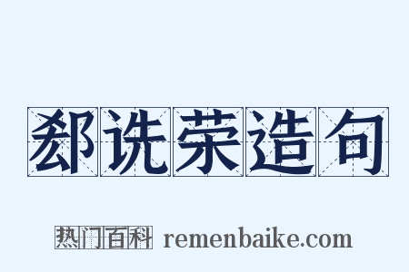 郄诜荣造句是什么意思的图片